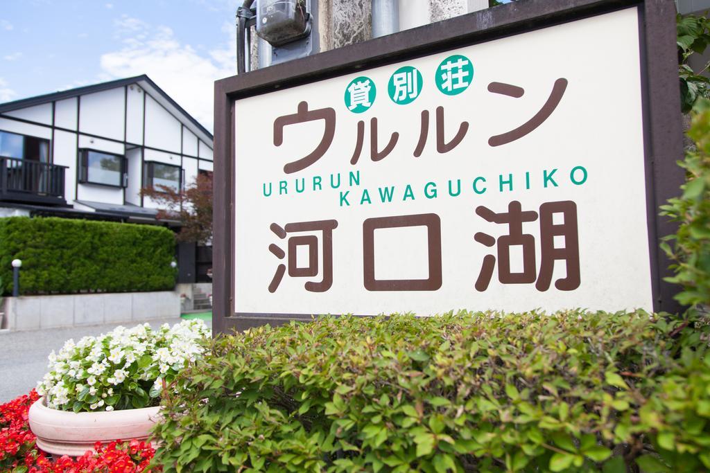 Ururun Kawaguchiko Villa *